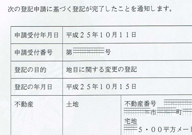 自分で不動産登記 1 地目変更登記 Do It Ourselves それ自分でやってみたら